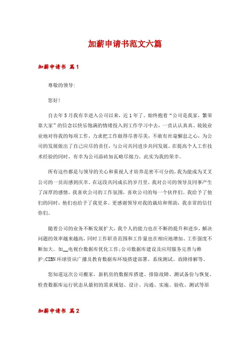 加薪申请书范文六篇