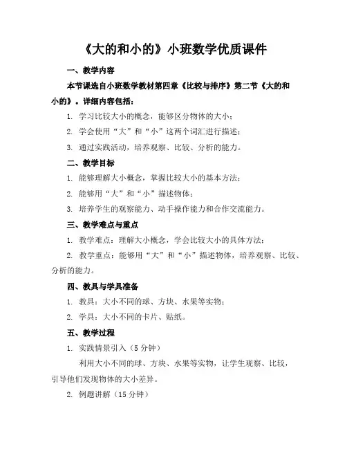 《大的和小的》小班数学优质课件