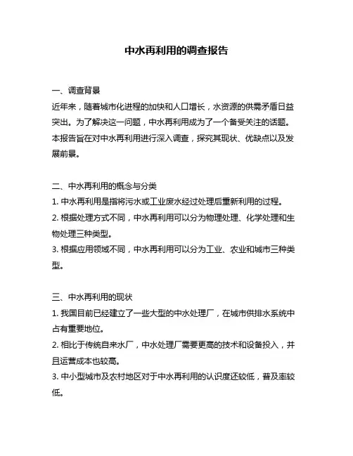中水再利用的调查报告