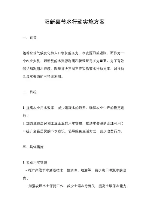 阳新县节水行动实施方案