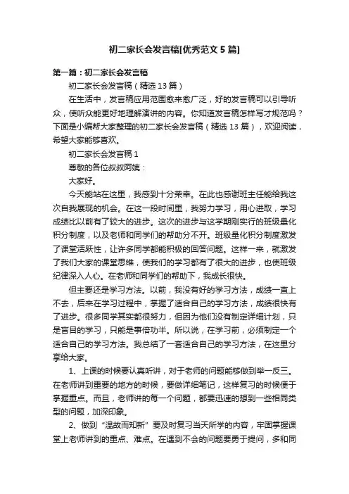 初二家长会发言稿[优秀范文5篇]