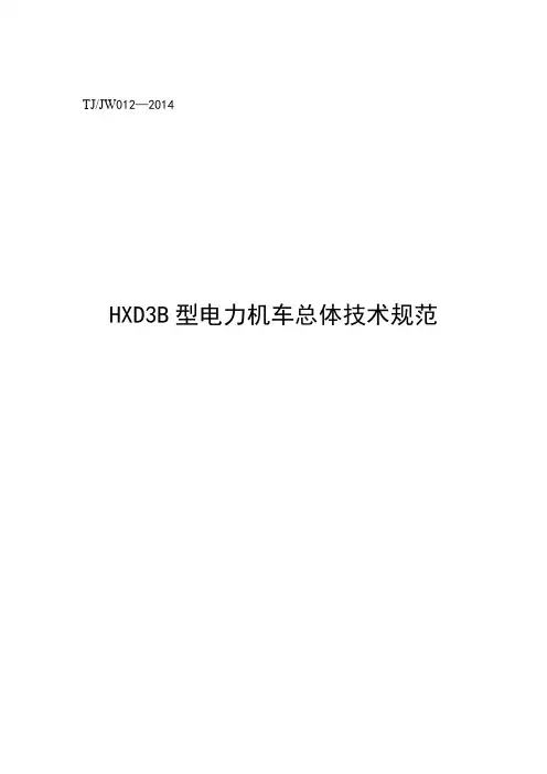 TJJW 012-2014 HXD3B型电力机车总体技术规范(报批稿)