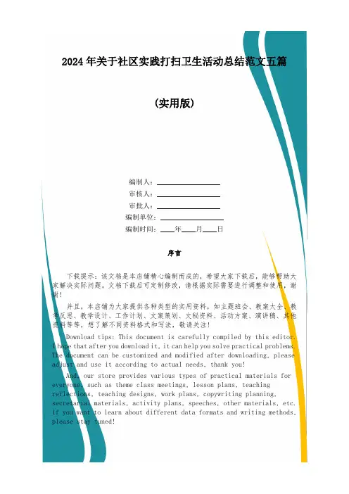 2024年关于社区实践打扫卫生活动总结范文五篇