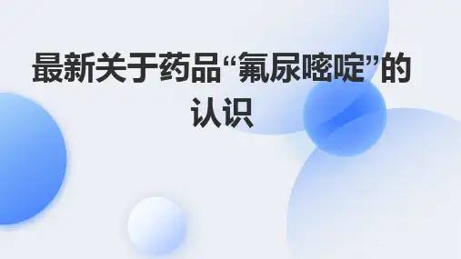 最新关于药品“氟尿嘧啶”的认识