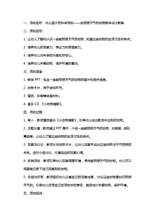 幼儿园大班科学活动会预报天气的动物教学设计教案