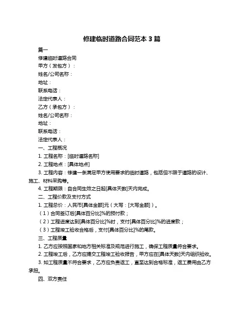 修建临时道路合同范本3篇