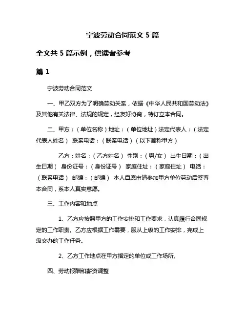 宁波劳动合同范文5篇