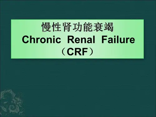 内科学：慢性肾功能衰竭
