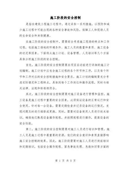 施工阶段的安全控制（三篇）