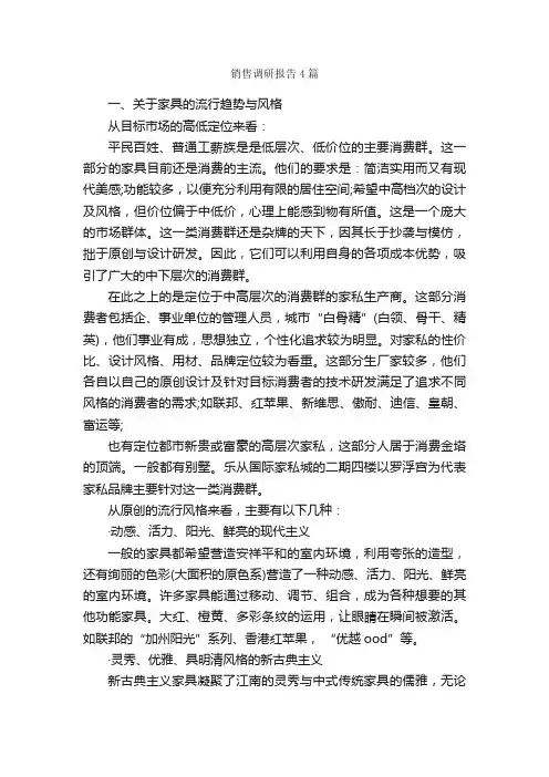 销售调研报告4篇_调研报告_