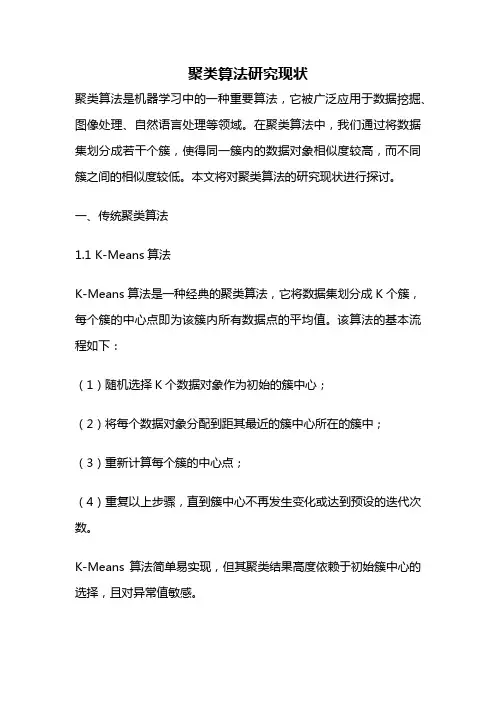 聚类算法研究现状