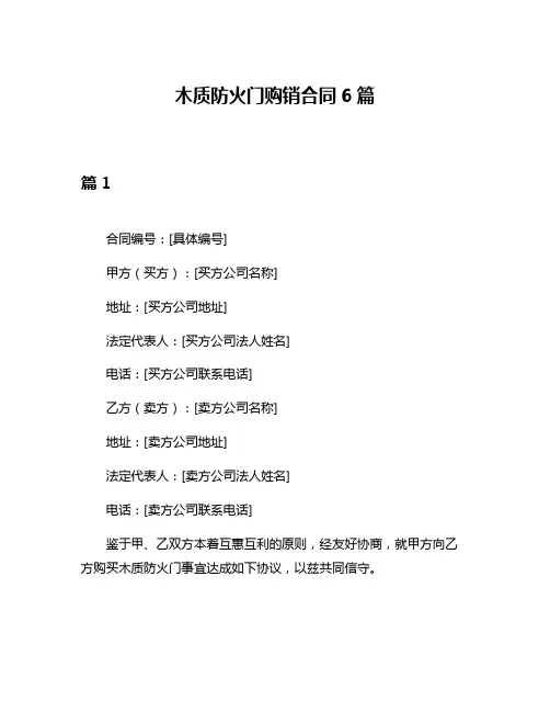 木质防火门购销合同6篇