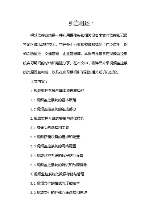 视频监控系统实习报告(二)