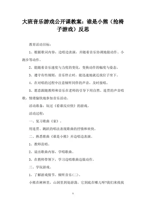 大班音乐游戏公开课教案：谁是小熊(抢椅子游戏)反思 (精编版)