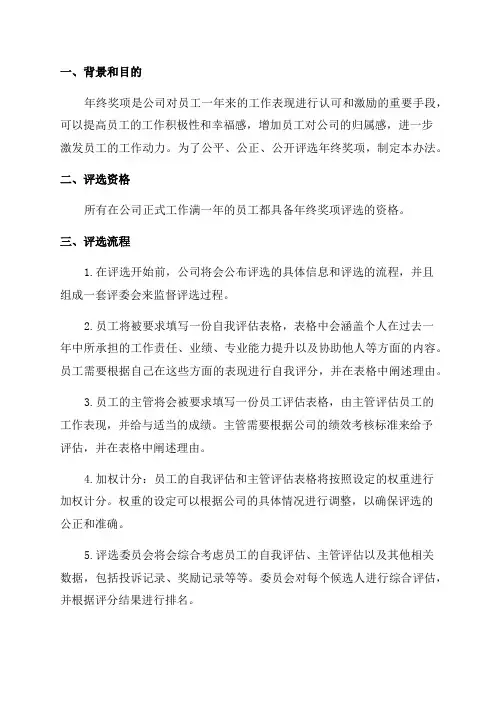 公司年终奖项评选办法