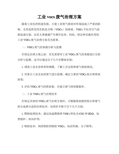 工业vocs废气治理方案