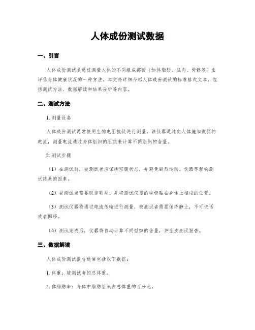 人体成分测试数据