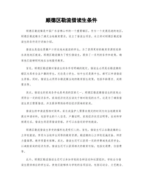 顺德区勒流借读生条件