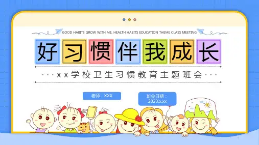 好习惯伴我成长(课件)-小学生主题班会