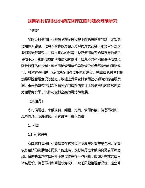 我国农村信用社小额信贷存在的问题及对策研究