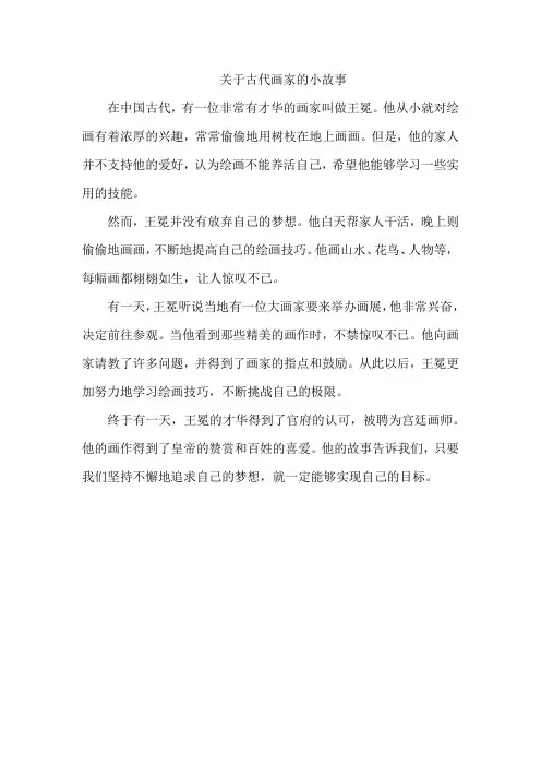 关于古代画家的小故事