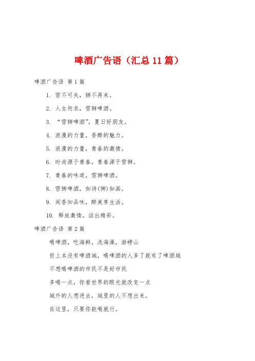 啤酒广告语(汇总11篇)