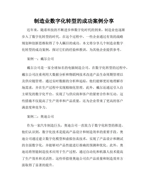制造业数字化转型的成功案例分享