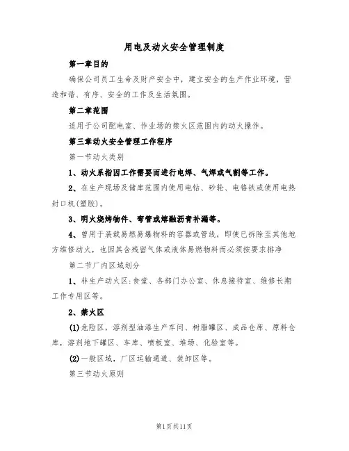 用电及动火安全管理制度（5篇）