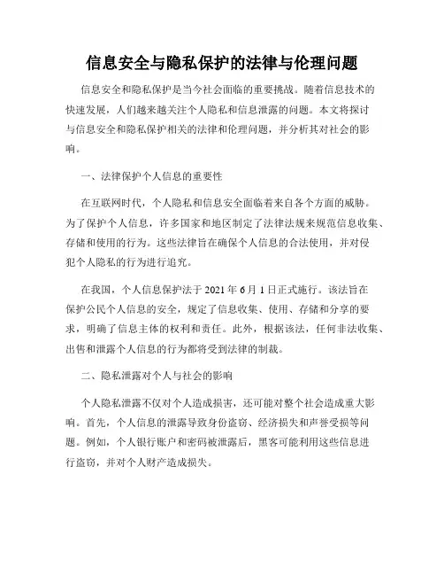 信息安全与隐私保护的法律与伦理问题