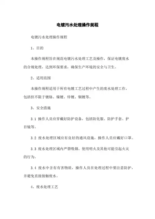 电镀污水处理操作规程