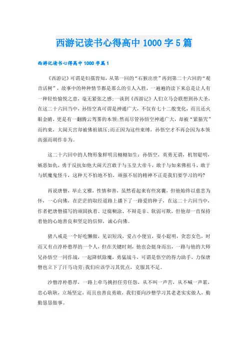 西游记读书心得高中1000字5篇