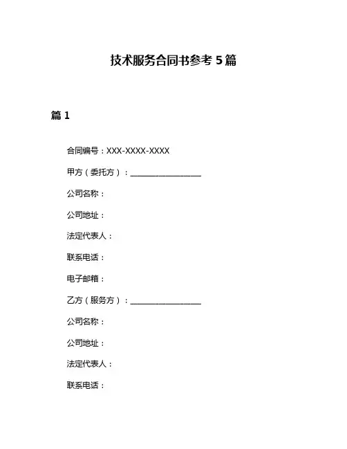 技术服务合同书参考5篇