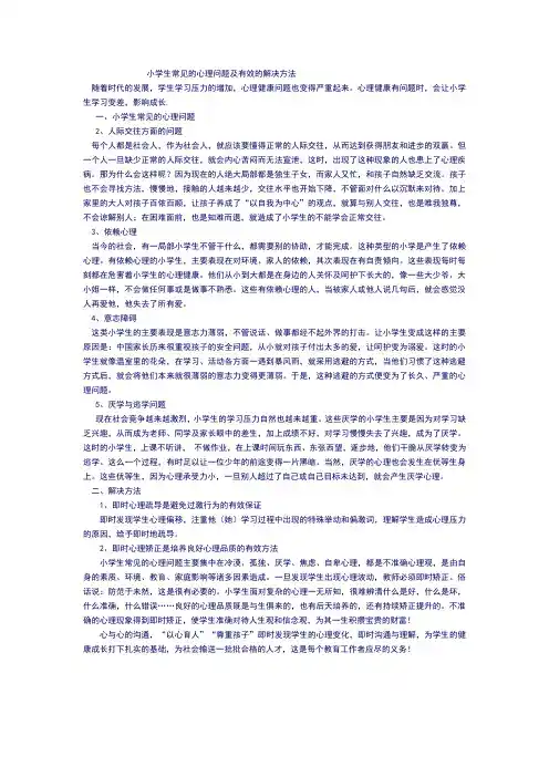 小学生常见的心理问题及有效的解决方法