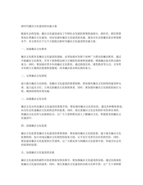 新时代廉洁文化建设的实施方案