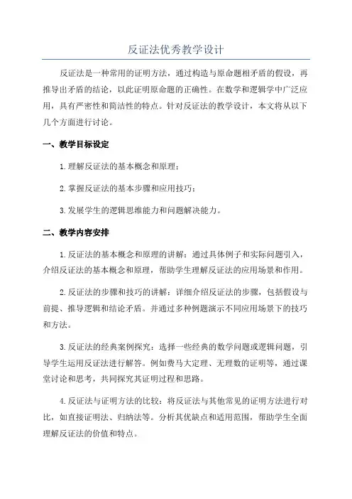 反证法优秀教学设计