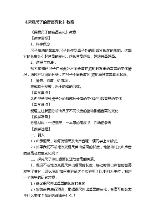 《探索尺子的音高变化》教案
