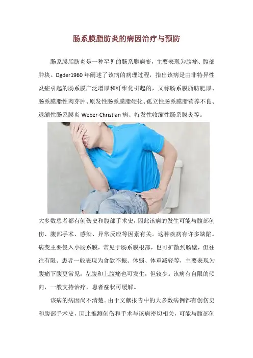 肠系膜脂肪炎的病因治疗与预防