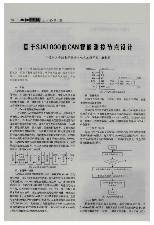 基于SJA1000的CAN智能测控节点设计