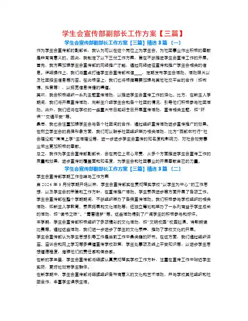 学生会宣传部副部长工作计划【三篇】3篇