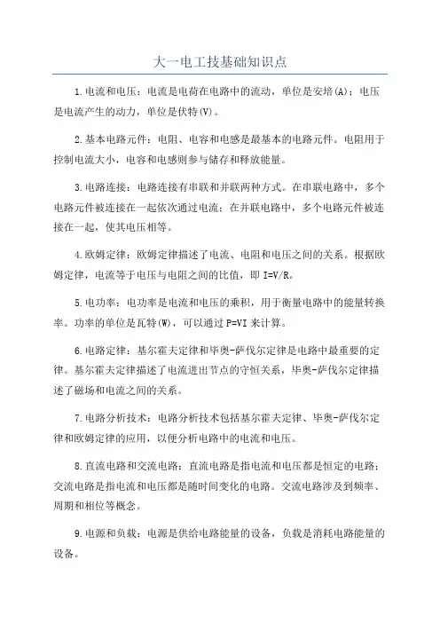 大一电工技基础知识点