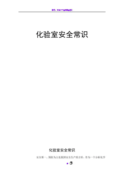 化验室安全常识