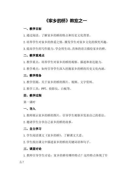 《家乡的桥》教案之一