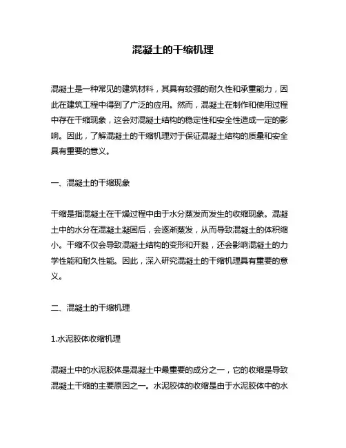 混凝土的干缩机理