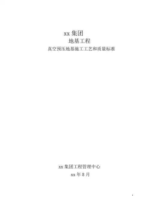 真空预压地基施工质量标准