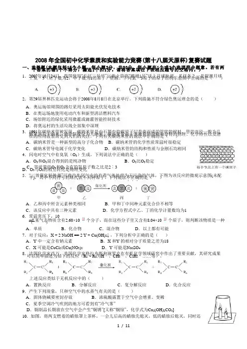 2008年全国初中化学素质和实验能力竞赛