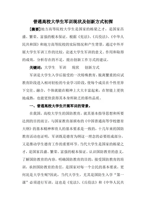 普通高校大学生军训现状及创新方式初探