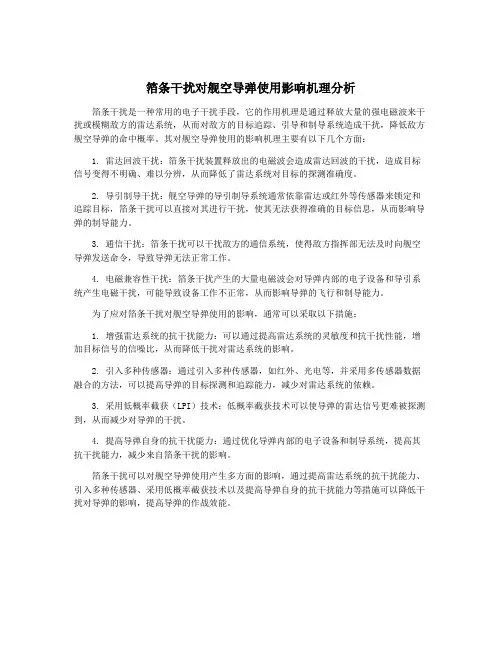 箔条干扰对舰空导弹使用影响机理分析
