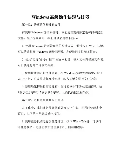 Windows高级操作诀窍与技巧