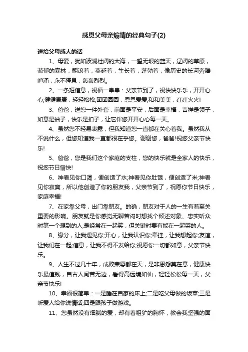 感恩父母亲煽情的经典句子（2）