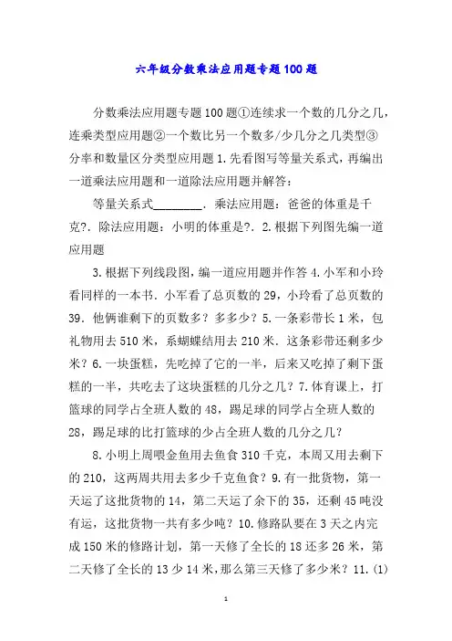 六年级分数乘法应用题专题题word